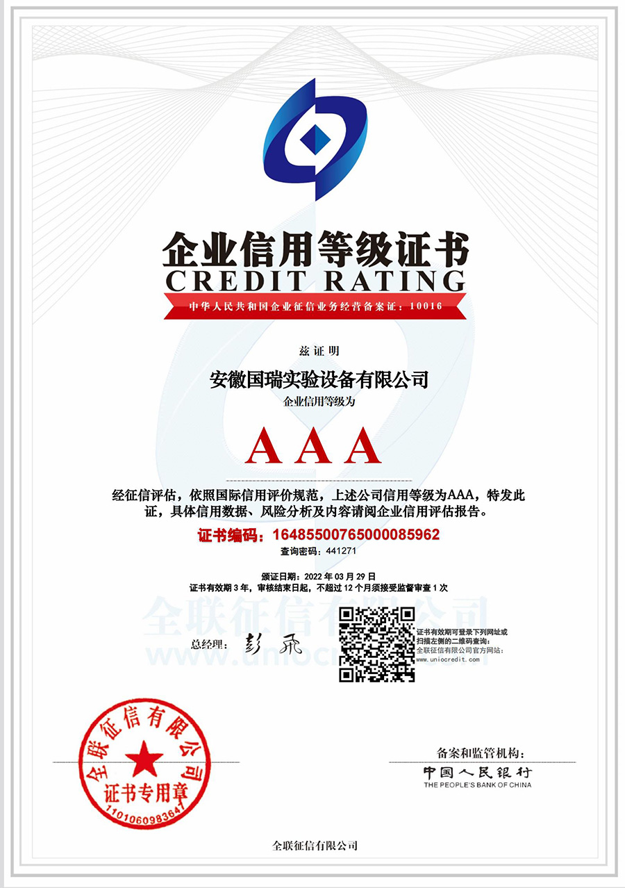 25、安徽國瑞實驗設備有限公司_信用等級證書（僅全聯公示-非現場版）_20220329183352126_00.jpg